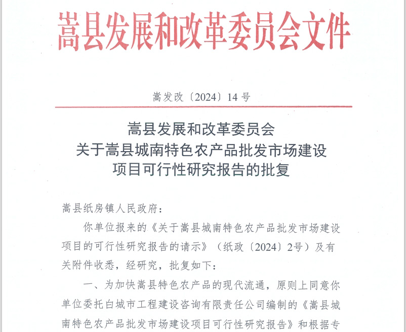 嵩縣城南特色農(nóng)產(chǎn)品批發(fā)市場(chǎng)epc項(xiàng)目